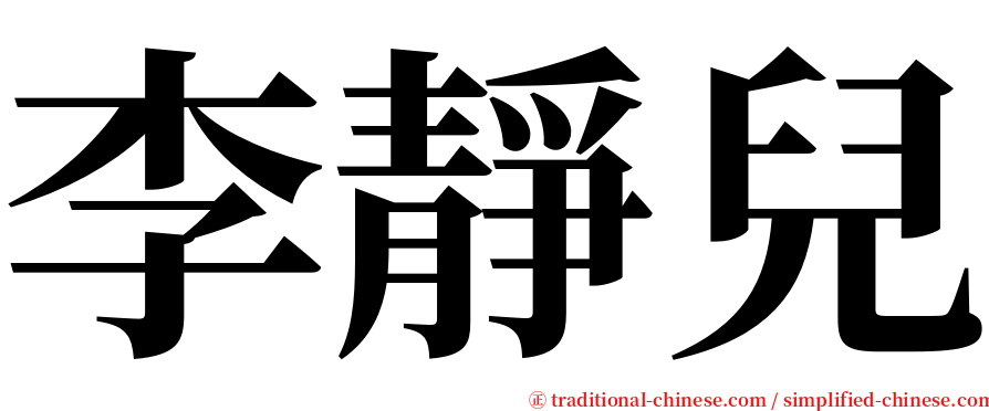 李靜兒 serif font