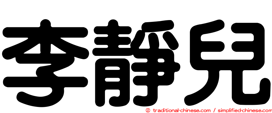 李靜兒