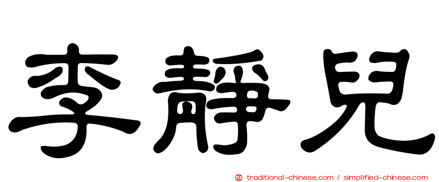 李靜兒