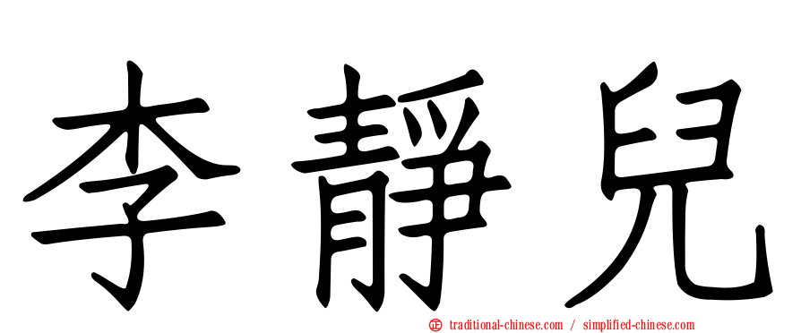 李靜兒