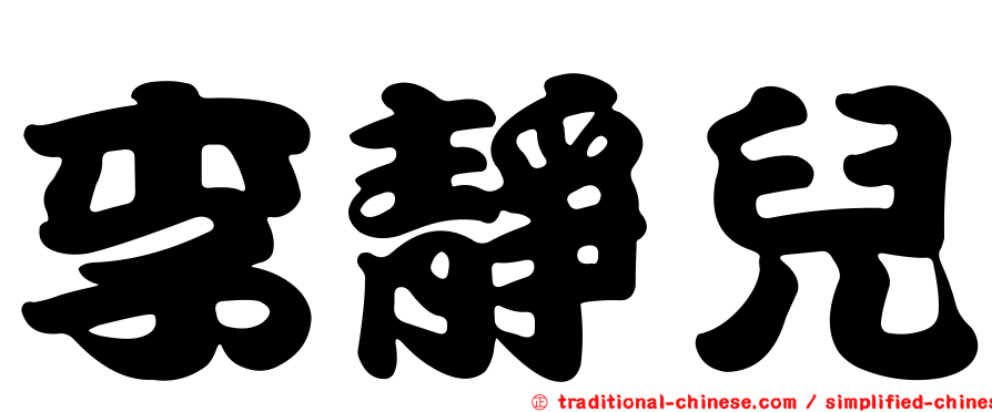 李靜兒