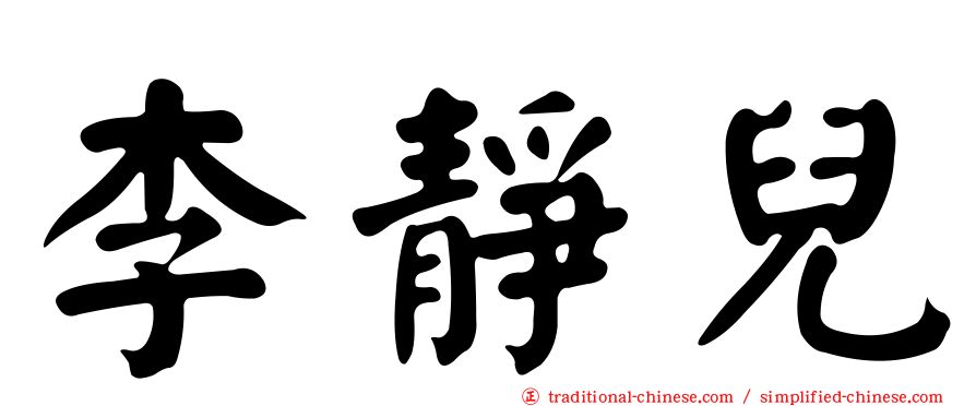 李靜兒
