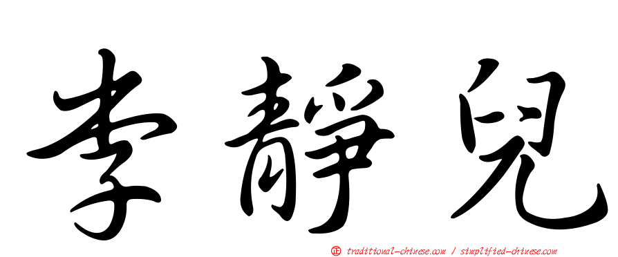 李靜兒