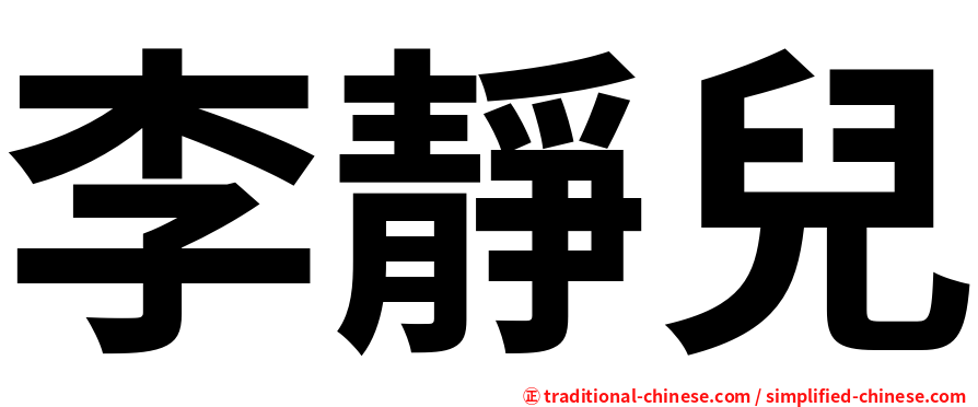 李靜兒