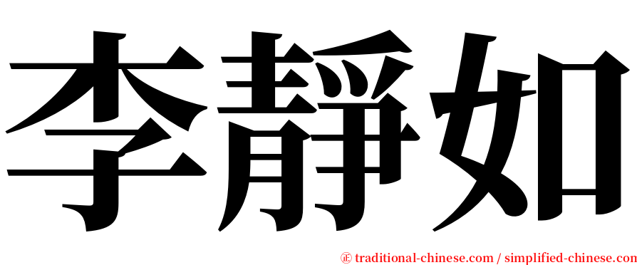 李靜如 serif font