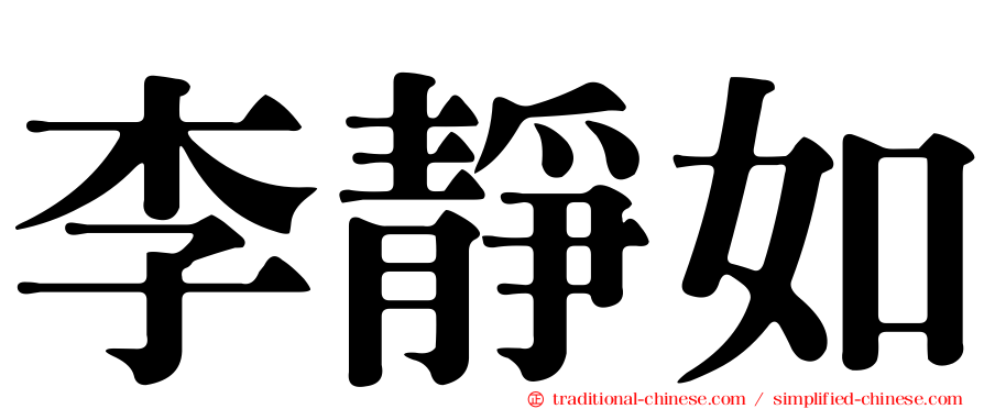 李靜如