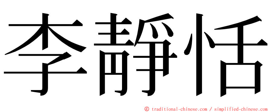 李靜恬 ming font