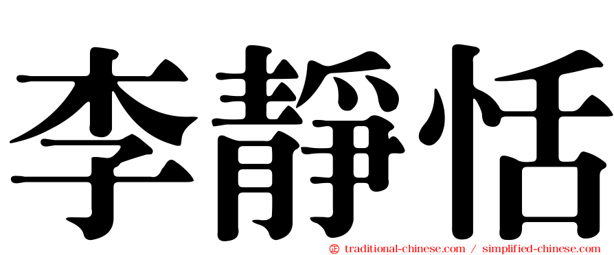 李靜恬