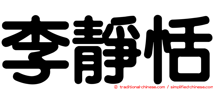 李靜恬
