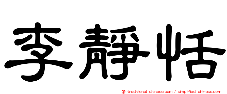 李靜恬