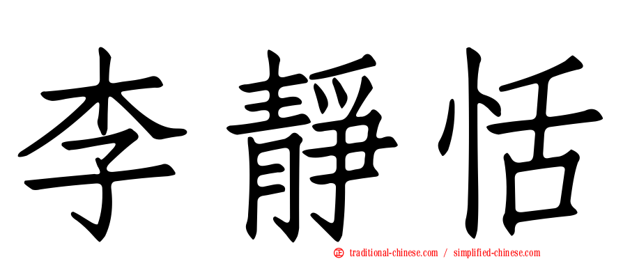李靜恬