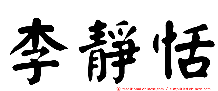 李靜恬