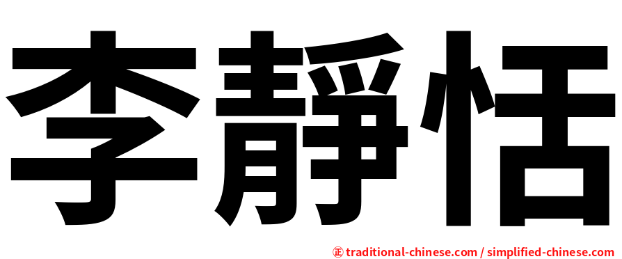 李靜恬