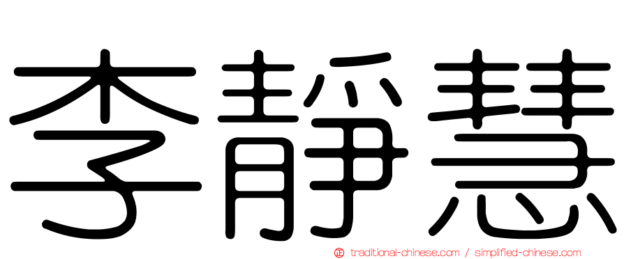 李靜慧