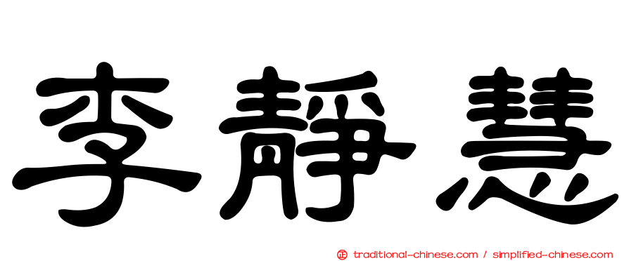 李靜慧