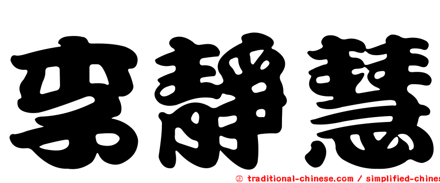 李靜慧