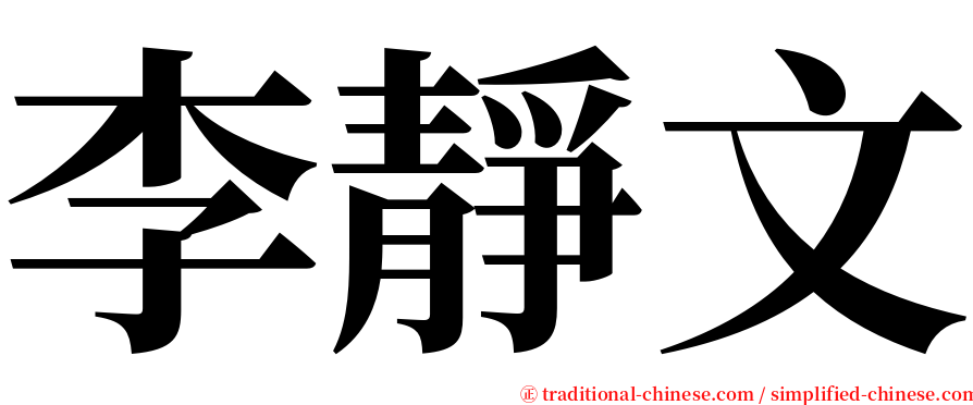 李靜文 serif font