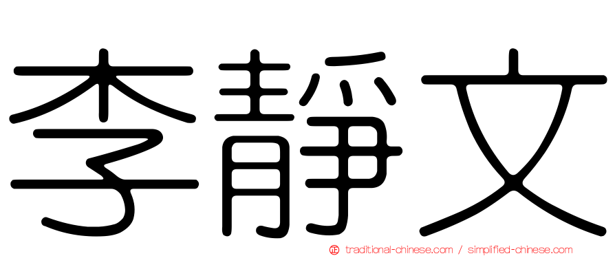 李靜文