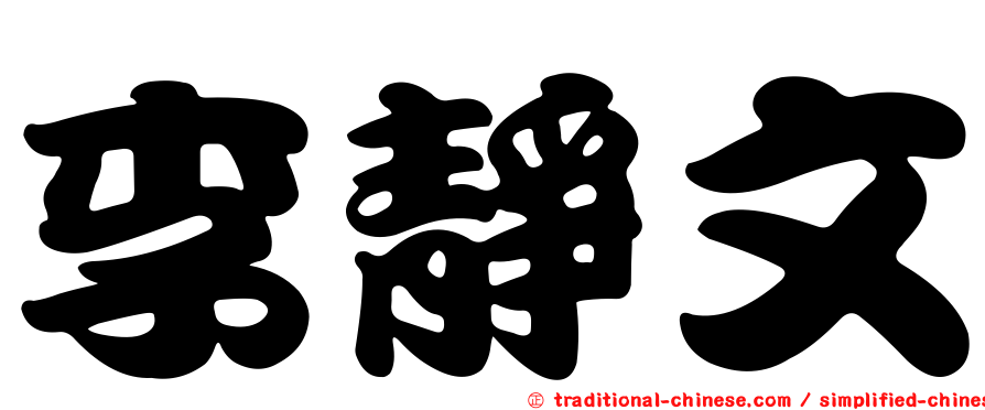 李靜文