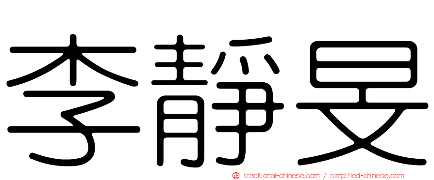 李靜旻