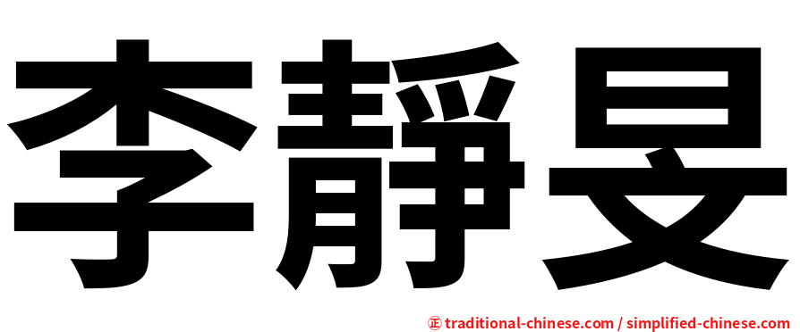 李靜旻