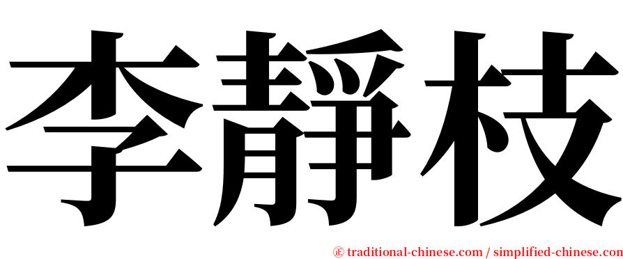 李靜枝 serif font