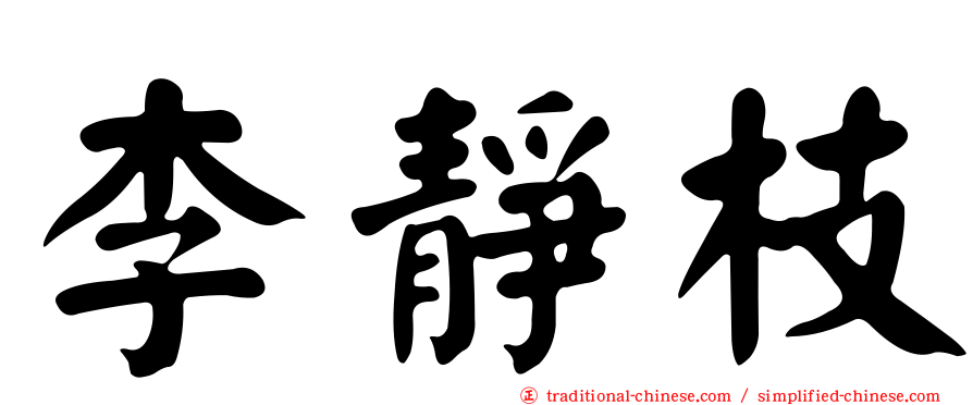 李靜枝