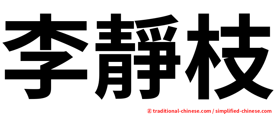 李靜枝