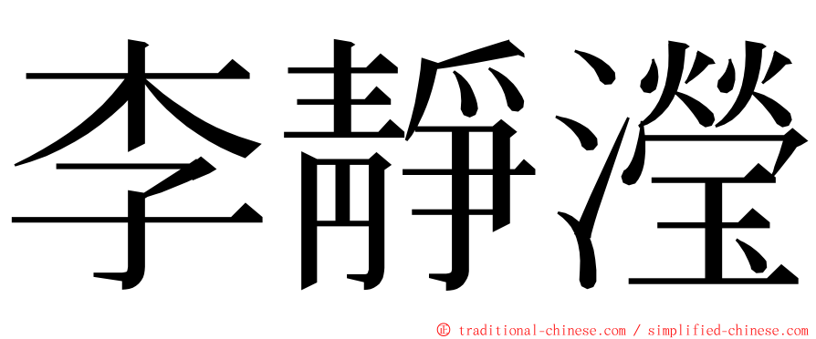 李靜瀅 ming font