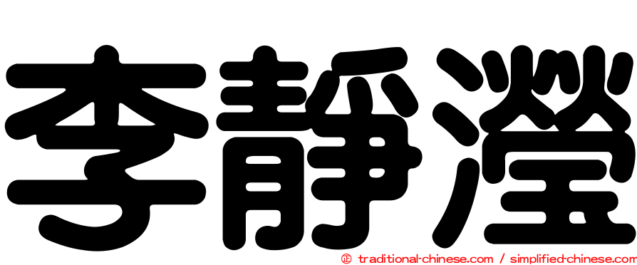 李靜瀅