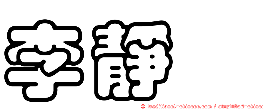 李靜瀅