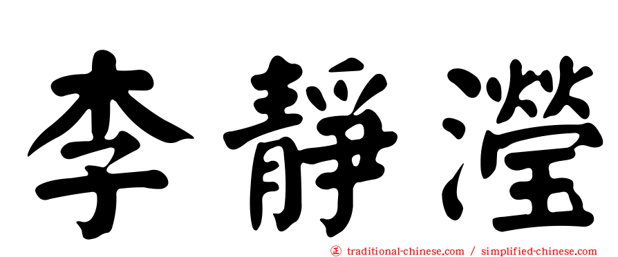 李靜瀅