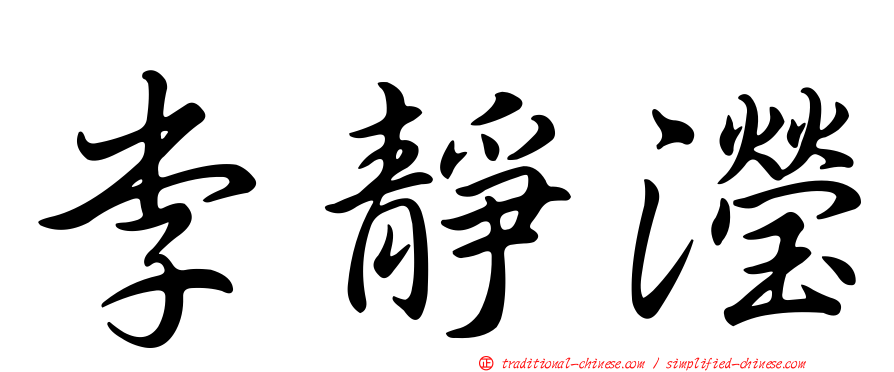 李靜瀅