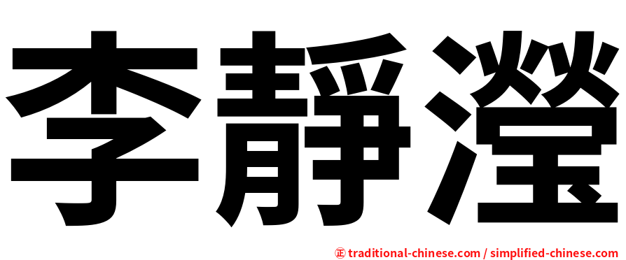 李靜瀅