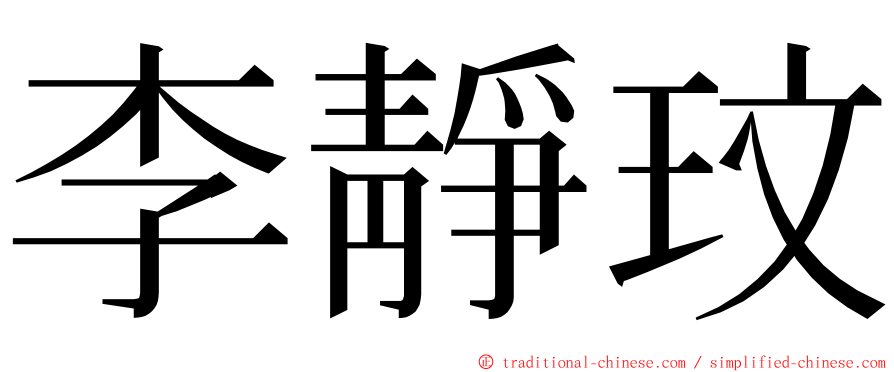 李靜玟 ming font