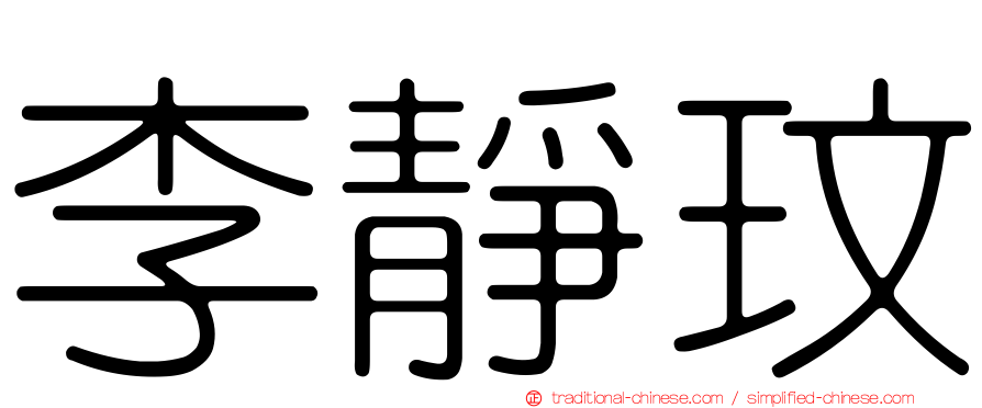 李靜玟