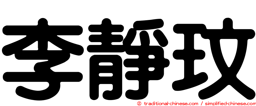 李靜玟