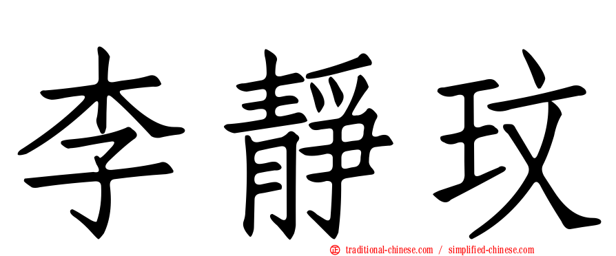 李靜玟