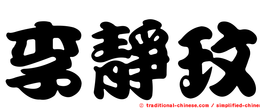 李靜玟