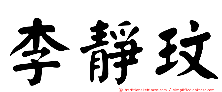 李靜玟