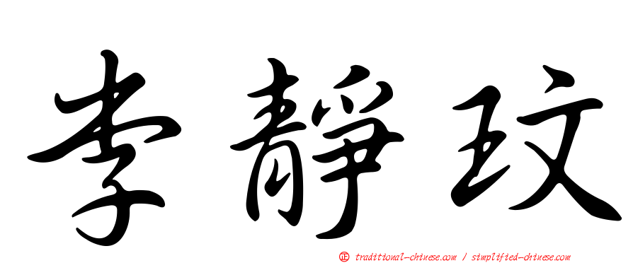 李靜玟
