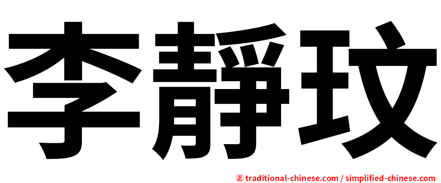 李靜玟