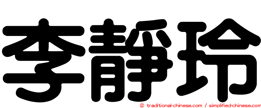 李靜玲