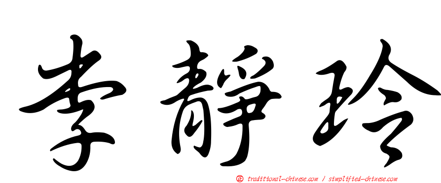 李靜玲