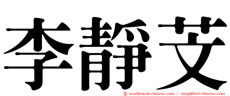 李靜芠