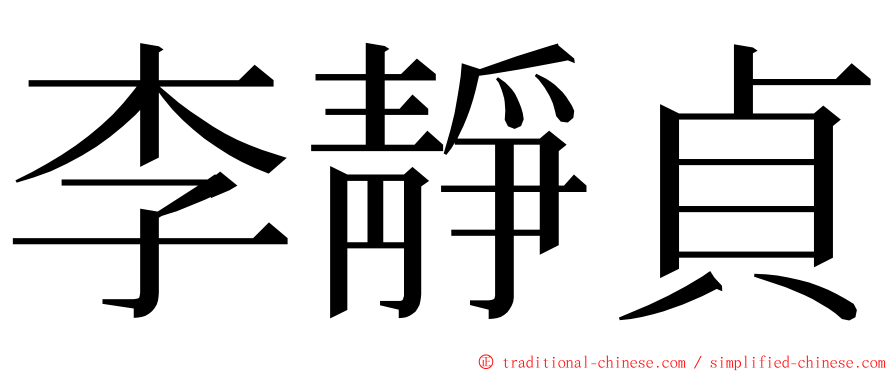 李靜貞 ming font