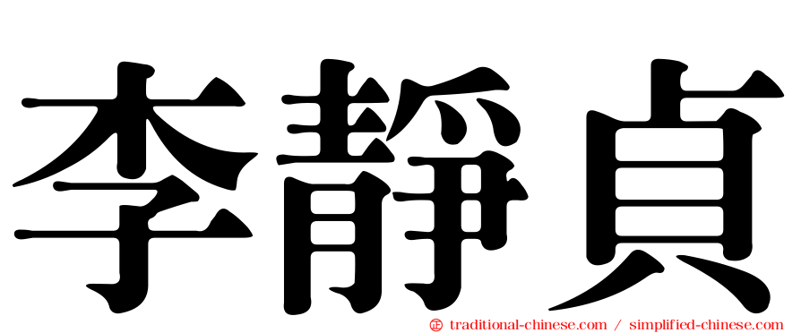 李靜貞