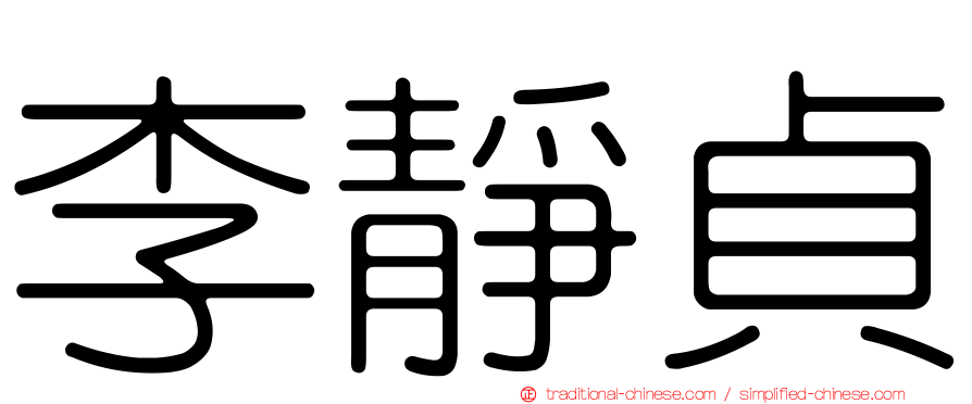 李靜貞