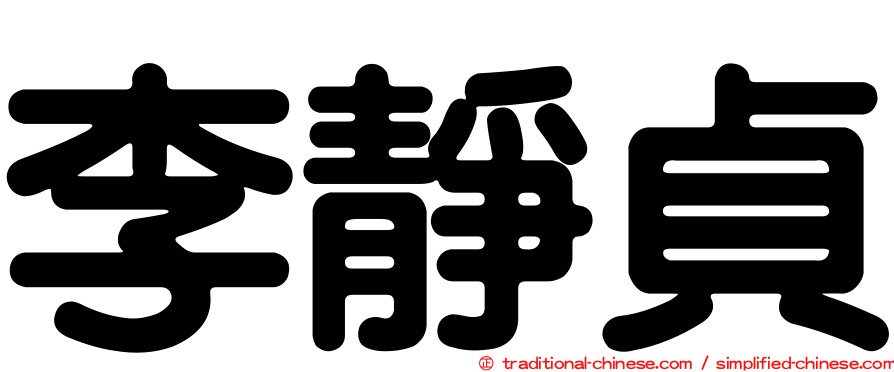 李靜貞
