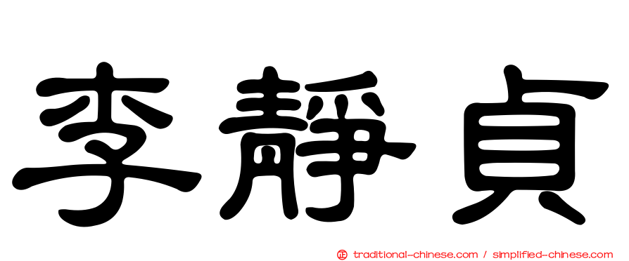 李靜貞